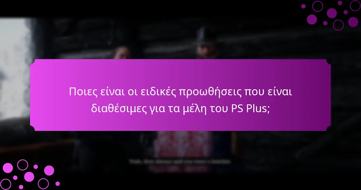 Ποιες είναι οι ειδικές προωθήσεις που είναι διαθέσιμες για τα μέλη του PS Plus;