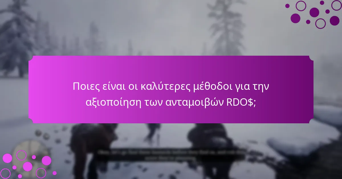 Ποιες είναι οι καλύτερες μέθοδοι για την αξιοποίηση των ανταμοιβών RDO$;