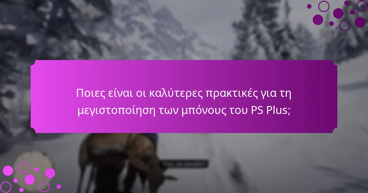 Πώς συγκρίνονται τα μπόνους του PS Plus με τα οφέλη των μη συνδρομητών;
