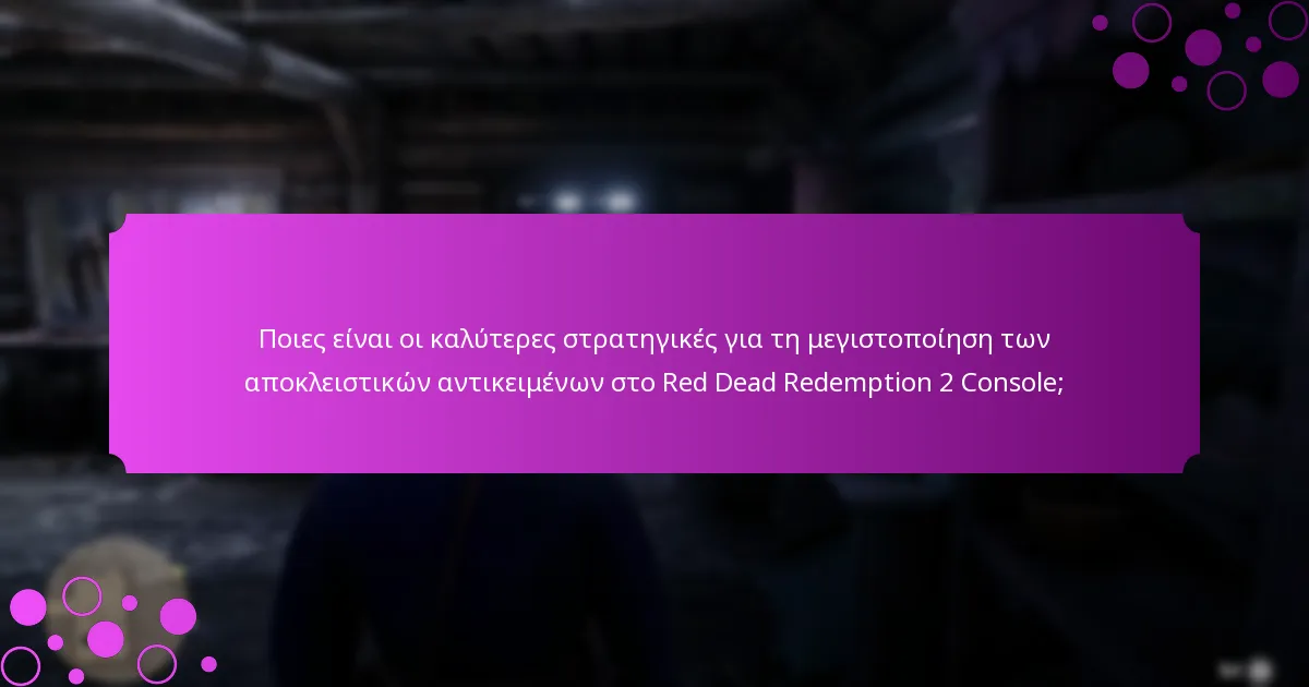 Ποια ειδικά μπόνους είναι διαθέσιμα για τους παίκτες του Red Dead Redemption 2 Console;