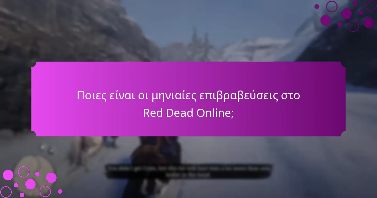 Ποια αποκλειστικά αντικείμενα είναι διαθέσιμα αυτόν τον μήνα;