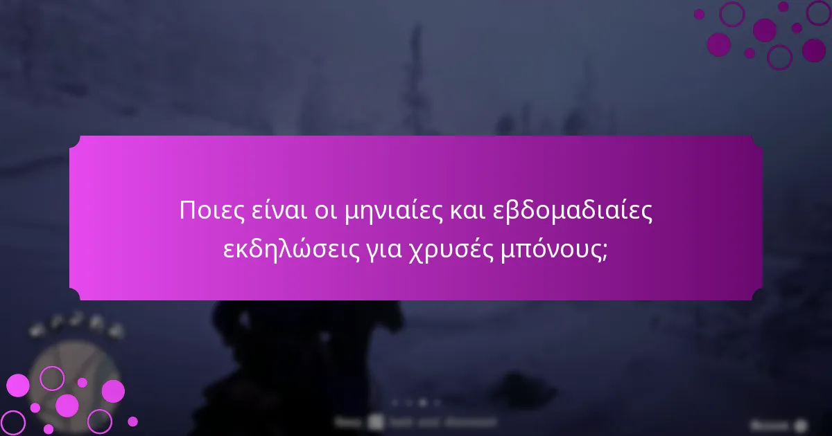 Ποιες είναι οι μηνιαίες και εβδομαδιαίες εκδηλώσεις για χρυσές μπόνους;