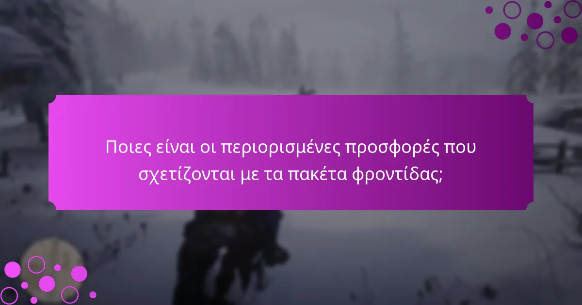 Ποιες ειδικές προωθήσεις είναι διαθέσιμες για τα πακέτα φροντίδας;