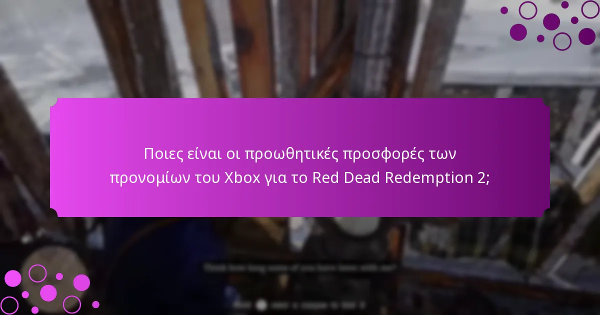 Ποιες είναι οι προωθητικές προσφορές των προνομίων του Xbox για το Red Dead Redemption 2;