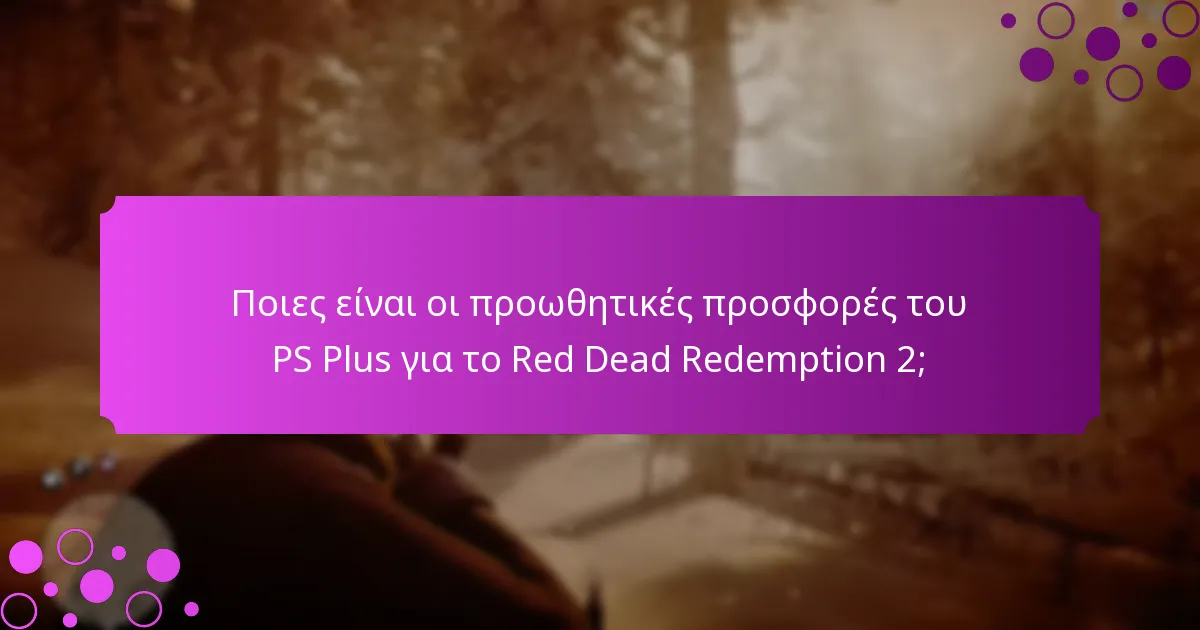 Πώς συγκρίνονται τα PS Plus και τα προνόμια του Xbox για το Red Dead Redemption 2;