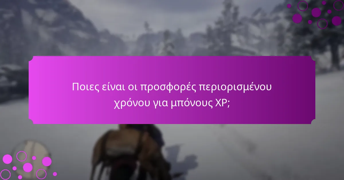 Ποιες ειδικές προσφορές παρέχουν επιπλέον XP;