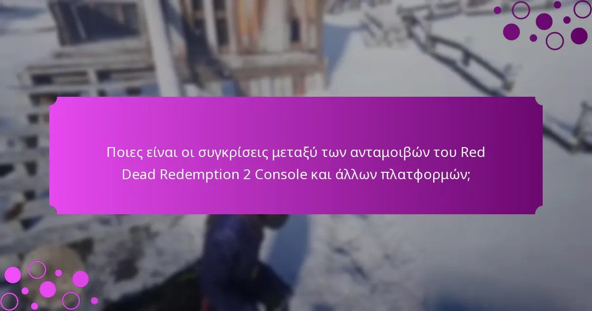 Πότε είναι διαθέσιμα τα περιορισμένα μπόνους για το Red Dead Redemption 2 Console;
