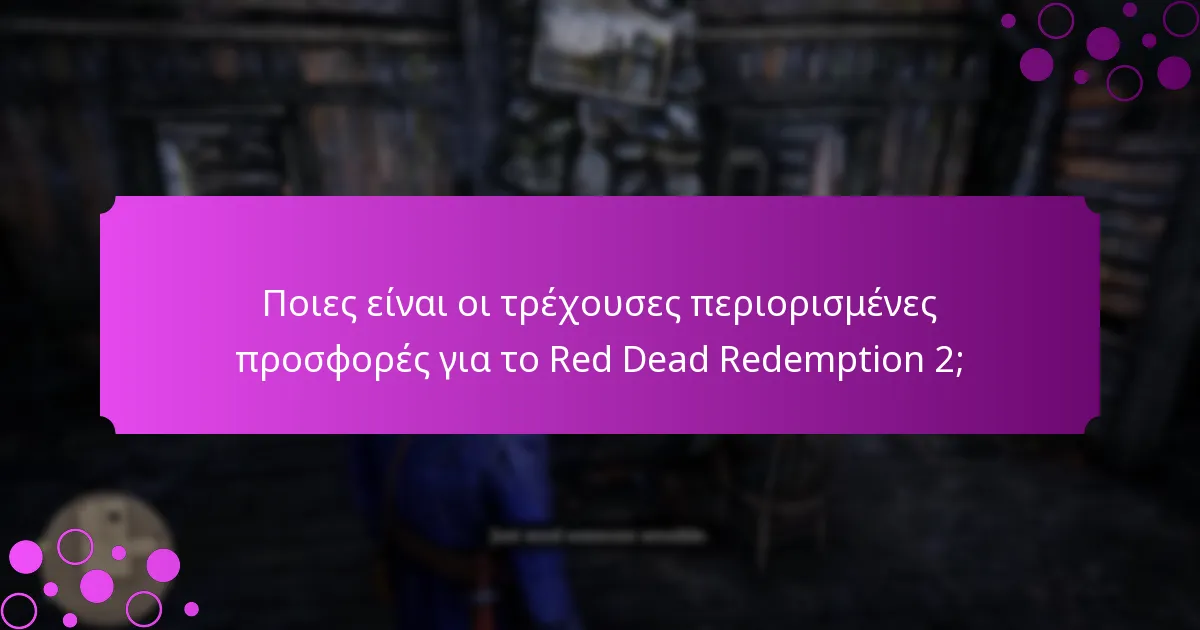 Ποια αποκλειστικά αντικείμενα είναι διαθέσιμα για τους παίκτες του Red Dead Redemption 2;