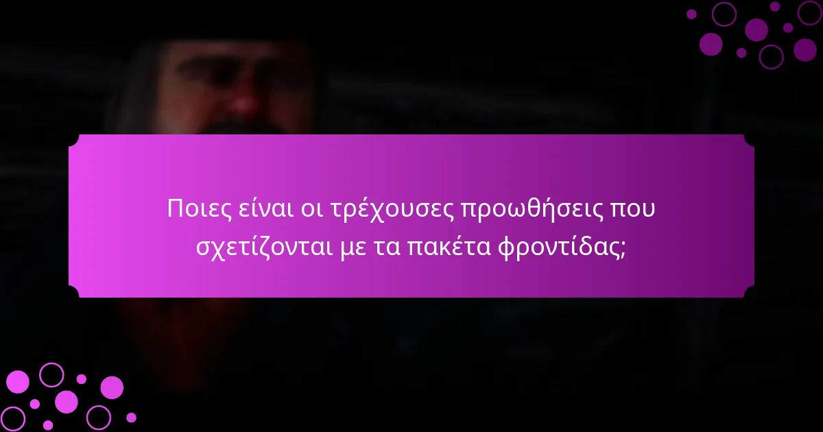 Τι τύπους ανταμοιβών μπορώ να περιμένω από τα πακέτα φροντίδας;