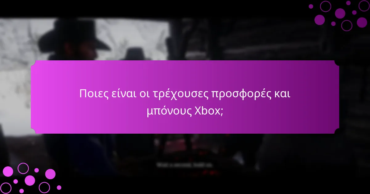 Πότε ξεκινούν και λήγουν οι προσφορές Xbox;