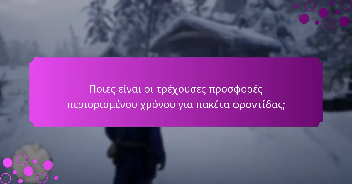 Πώς μπορώ να προσαρμόσω ένα πακέτο φροντίδας;