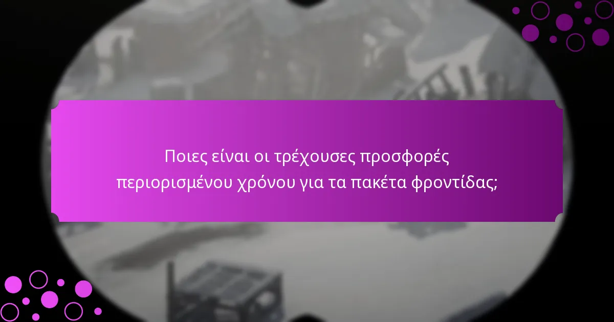Ποιες είναι οι τρέχουσες προσφορές περιορισμένου χρόνου για τα πακέτα φροντίδας;