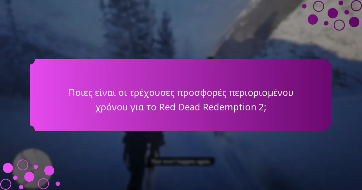 Ποια μοναδικά μπόνους μπορούν να λάβουν οι παίκτες με το Red Dead Redemption 2;