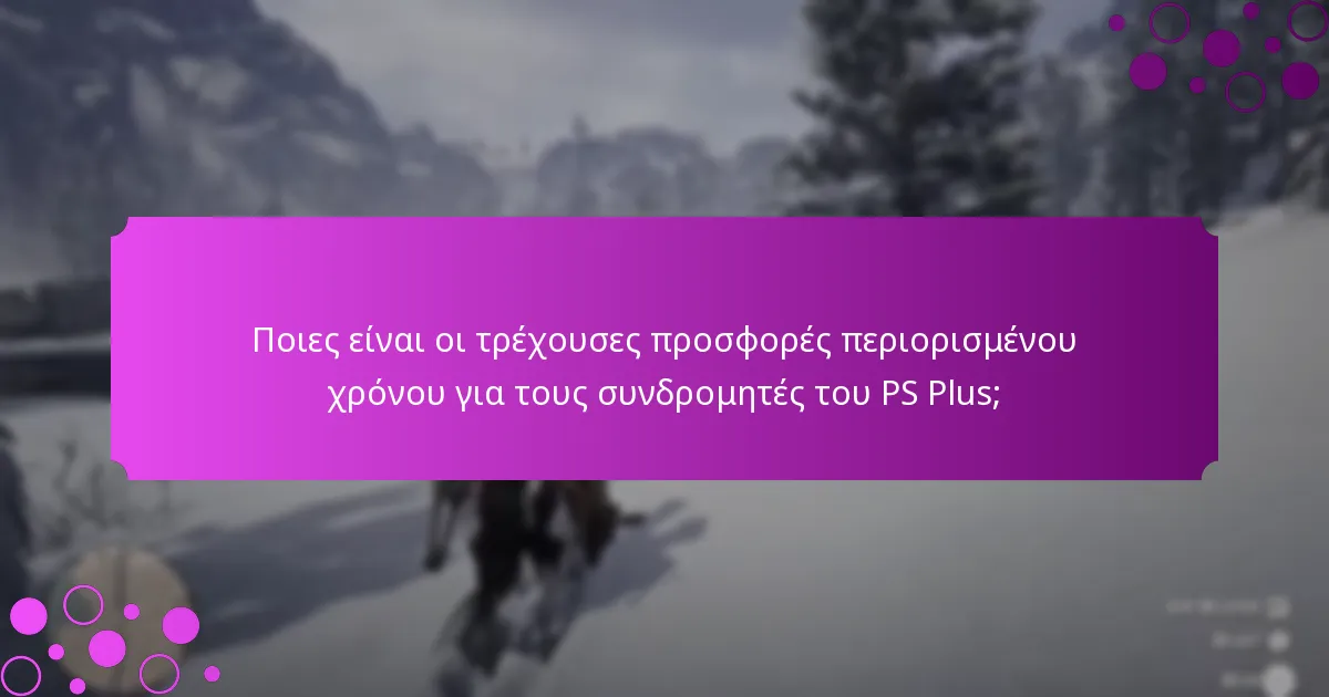 Ποιες είναι οι καλύτερες πρακτικές για τη μεγιστοποίηση των μπόνους του PS Plus;
