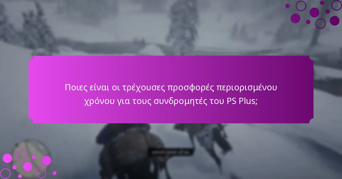 Ποιες είναι οι τρέχουσες προσφορές περιορισμένου χρόνου για τους συνδρομητές του PS Plus;