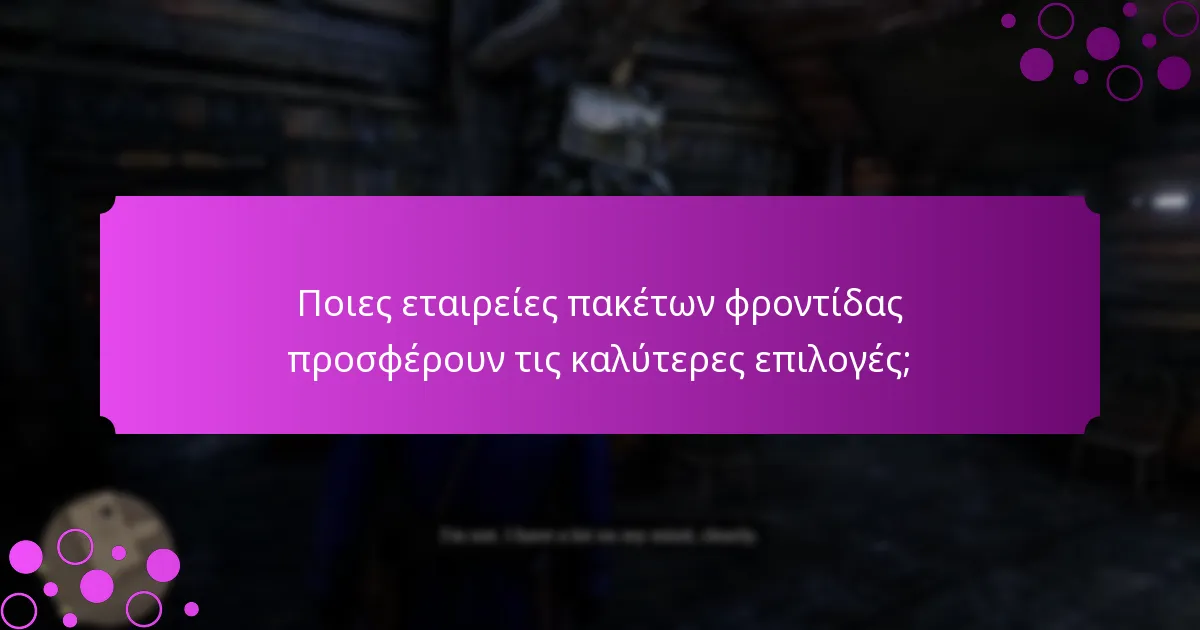 Ποιες εταιρείες πακέτων φροντίδας προσφέρουν τις καλύτερες επιλογές;