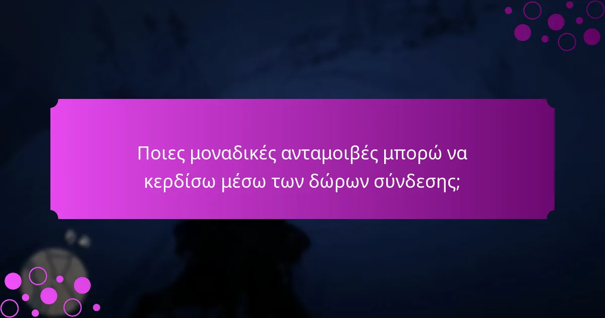 Ποιες ειδικές προσφορές σχετίζονται με τα δώρα σύνδεσης;