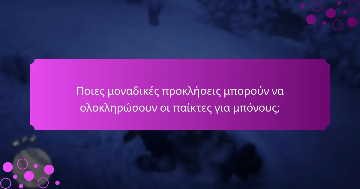 Ποιες αποκλειστικές ανταμοιβές μπορούν να κερδίσουν οι παίκτες μέσω των Εβδομαδιαίων Μπόνους;
