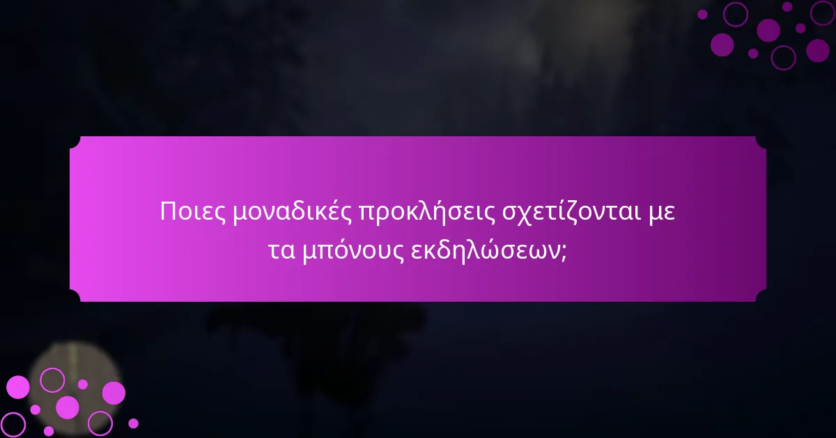 Ποιες αποκλειστικές ανταμοιβές μπορούν να κερδίσουν οι παίκτες από τα μπόνους εκδηλώσεων;