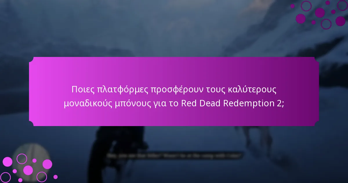Ποιες πλατφόρμες προσφέρουν τους καλύτερους μοναδικούς μπόνους για το Red Dead Redemption 2;