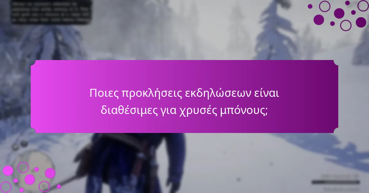 Τι είναι οι αποστολές περιορισμένου χρόνου για χρυσές μπόνους;