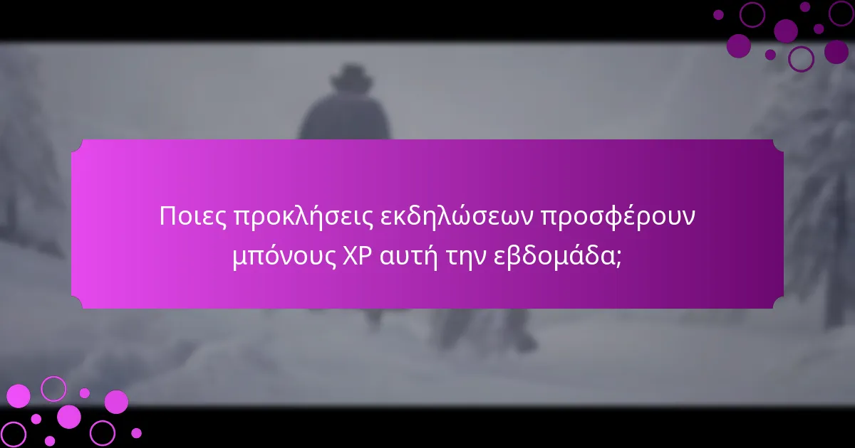 Ποιες είναι οι προσφορές περιορισμένου χρόνου για μπόνους XP;