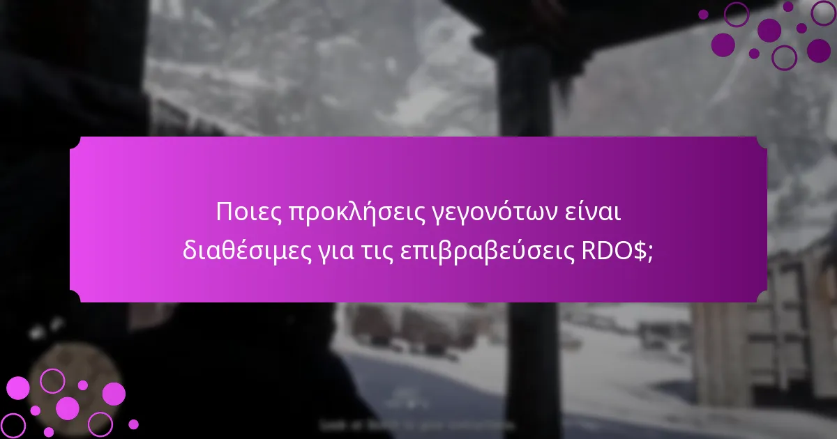 Ποιες αποκλειστικές ανταμοιβές μπορούν να κερδίσουν οι παίκτες μέσω των επιβραβεύσεων RDO$;