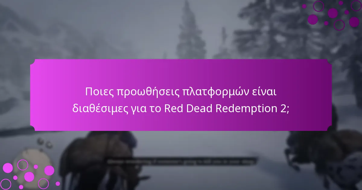 Ποιες είναι οι τρέχουσες προσφορές περιορισμένου χρόνου για το Red Dead Redemption 2;