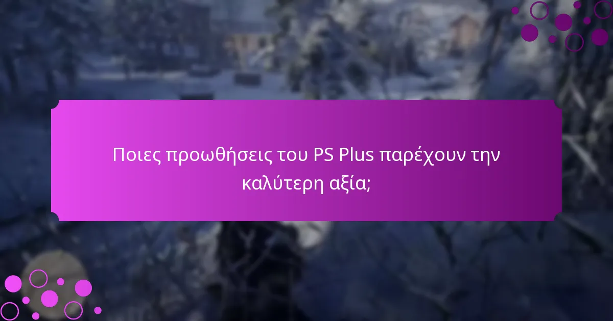 Ποιες προωθήσεις του PS Plus παρέχουν την καλύτερη αξία;