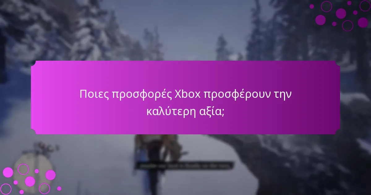 Ποιες προσφορές Xbox προσφέρουν την καλύτερη αξία;