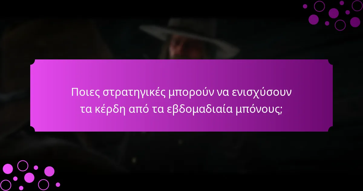 Πότε ξεκινούν και τελειώνουν τα εβδομαδιαία μπόνους εκδηλώσεων;