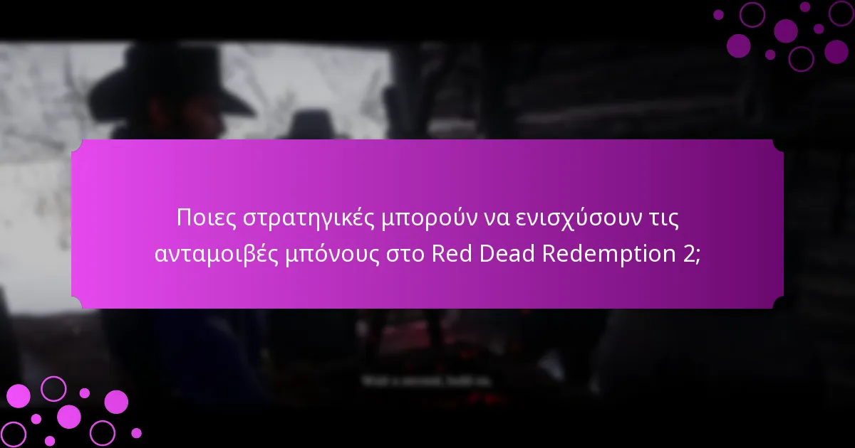 Ποιες ανταμοιβές μπορούν να κερδίσουν οι παίκτες από τα μηνιαία μπόνους;