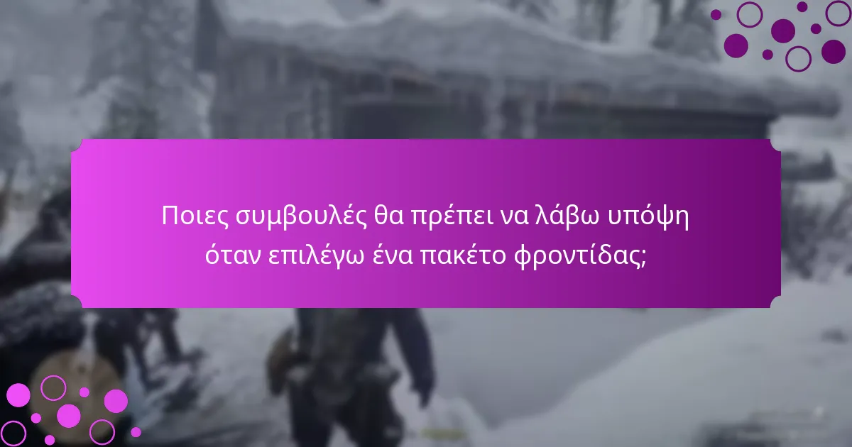 Πώς μπορώ να συγκρίνω διαφορετικά πακέτα φροντίδας;