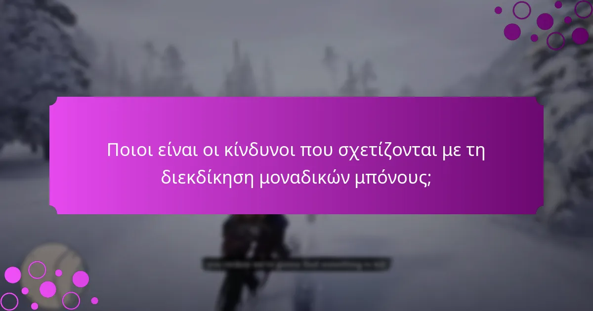Πώς μπορώ να μεγιστοποιήσω τα οφέλη μου από τους μοναδικούς μπόνους;
