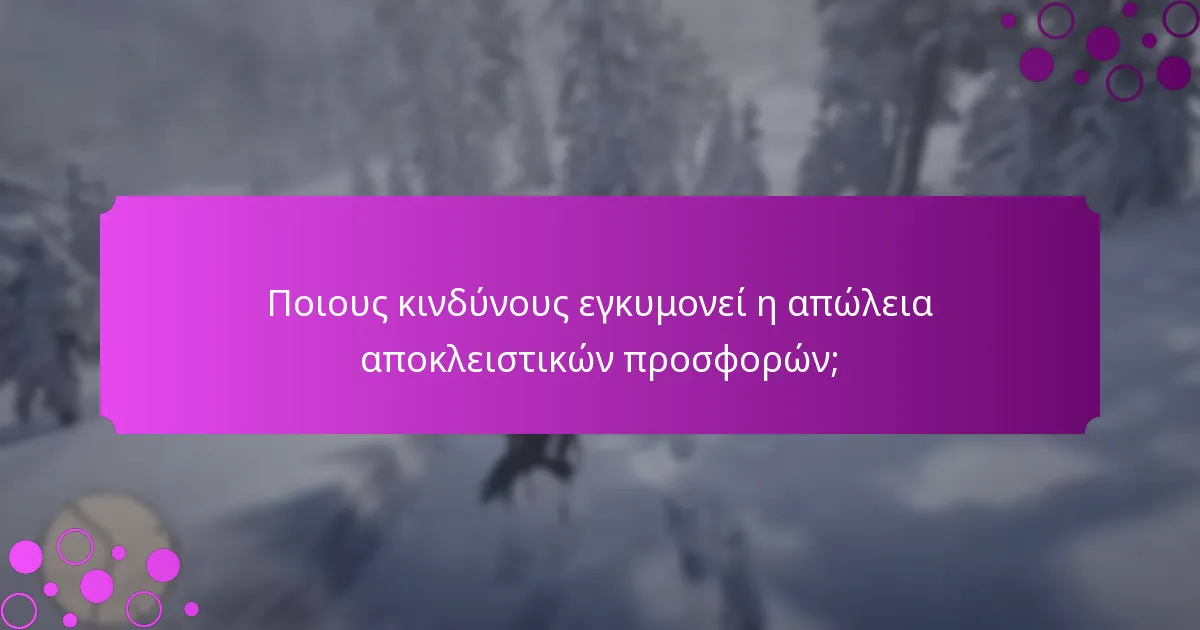 Ποιους κινδύνους εγκυμονεί η απώλεια αποκλειστικών προσφορών;