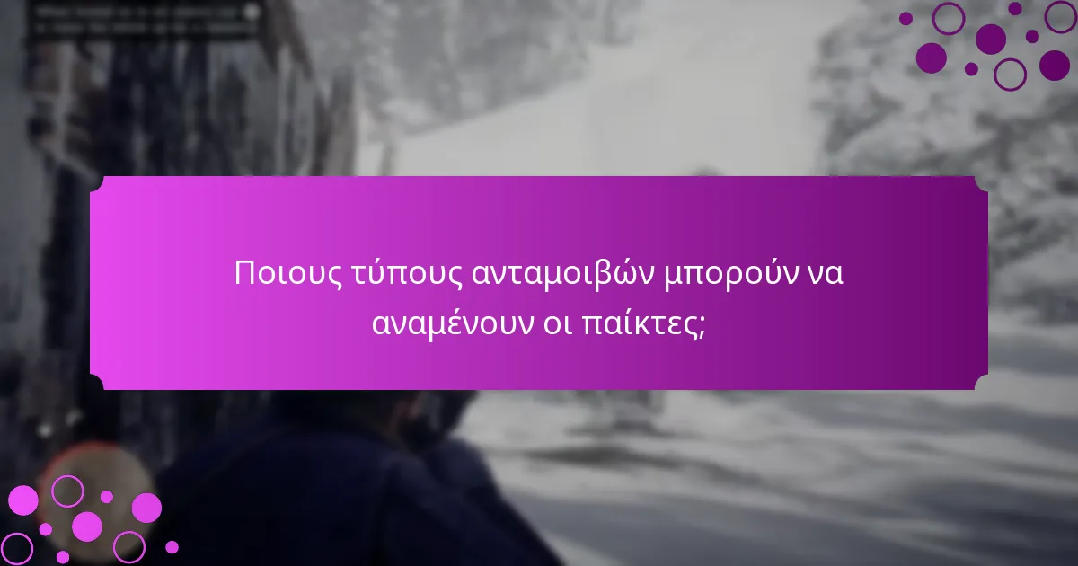 Πώς μπορούν οι παίκτες να διεκδικήσουν τα δώρα σύνδεσης στο Red Dead Redemption 2;