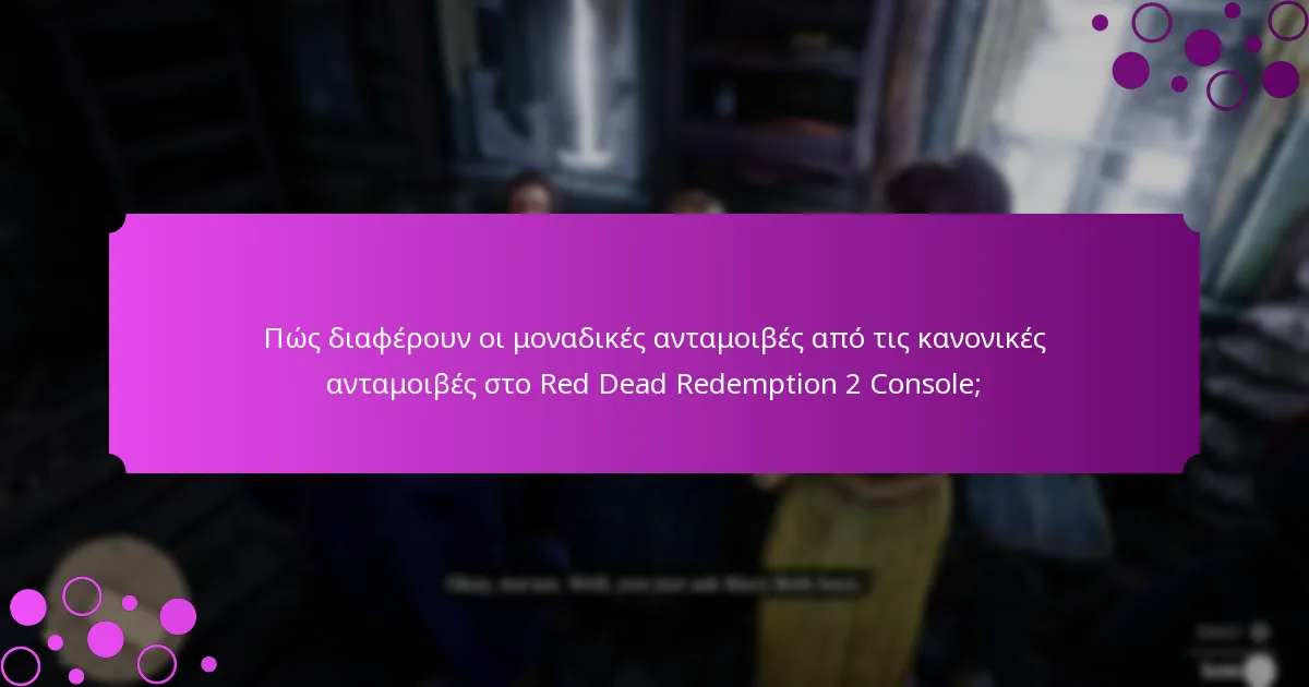 Πώς διαφέρουν οι μοναδικές ανταμοιβές από τις κανονικές ανταμοιβές στο Red Dead Redemption 2 Console;