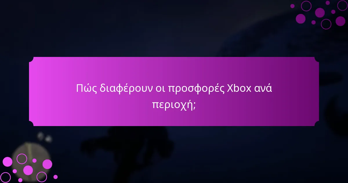 Ποιες είναι οι εμπειρίες χρηστών με τις προσφορές Xbox;