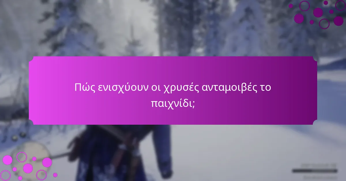 Πότε επαναφέρονται τα εβδομαδιαία μπόνους και πόσο συχνά ενημερώνονται;