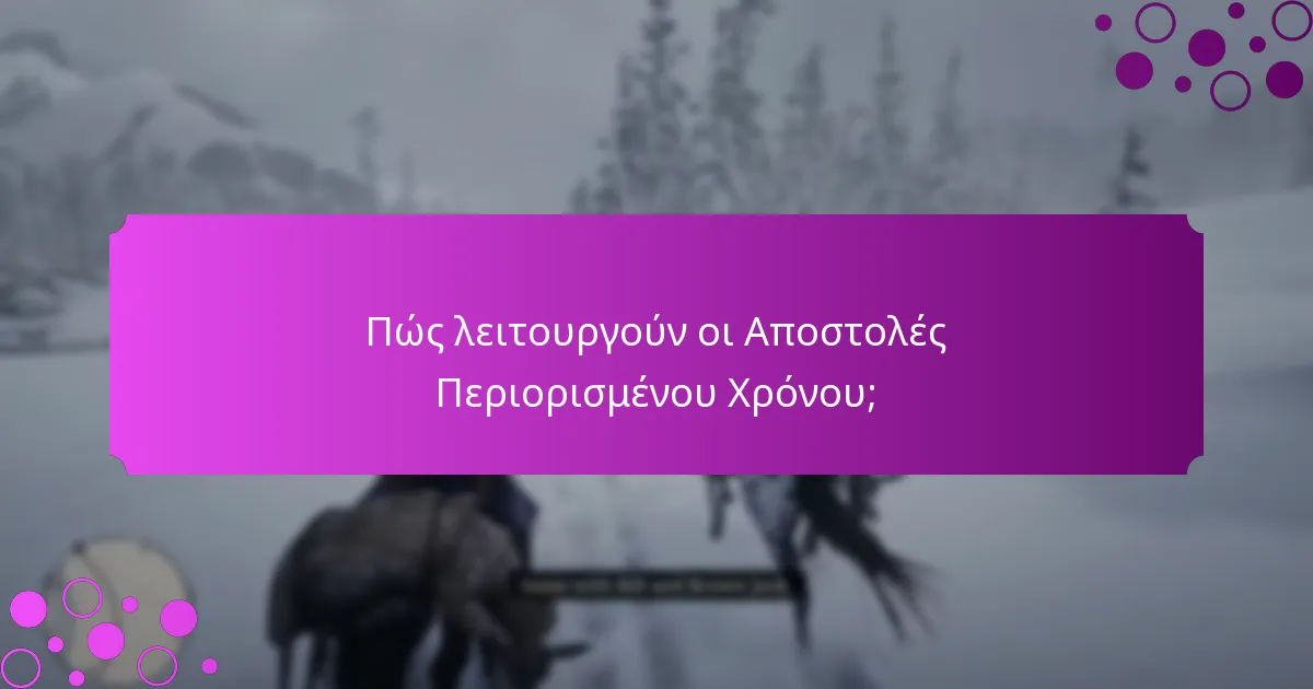 Πώς λειτουργούν οι Αποστολές Περιορισμένου Χρόνου;