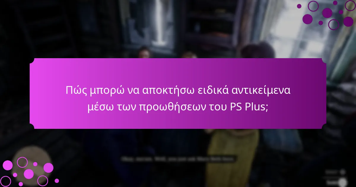 Πώς μπορώ να εξαργυρώσω τις προωθήσεις του PS Plus;