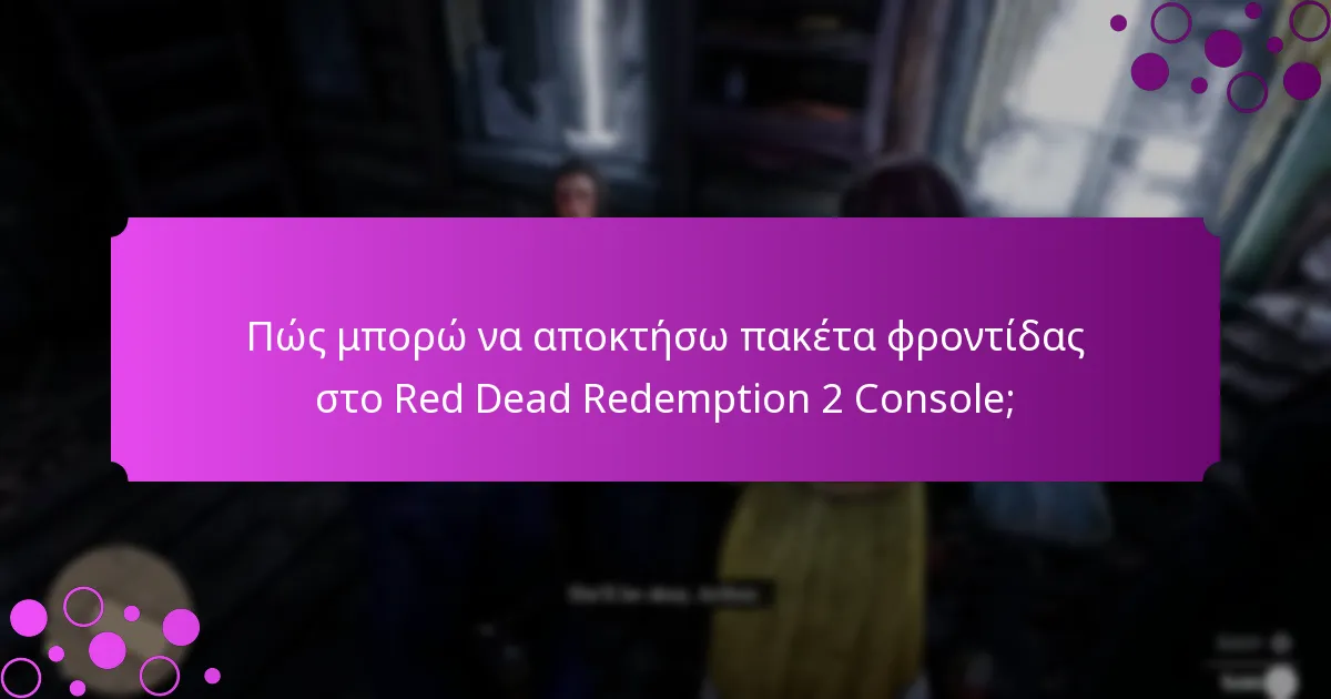 Πότε συμβαίνουν οι προσφορές περιορισμένου χρόνου για το Red Dead Redemption 2 Console;