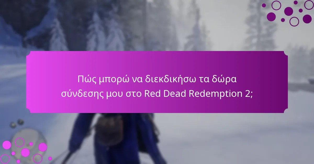 Ποιες μοναδικές ανταμοιβές μπορώ να κερδίσω μέσω των δώρων σύνδεσης;
