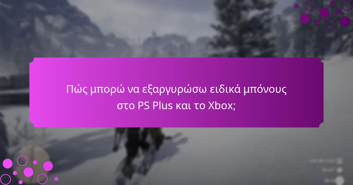 Πώς συγκρίνονται τα προνόμια PS Plus και Xbox σε αξία;