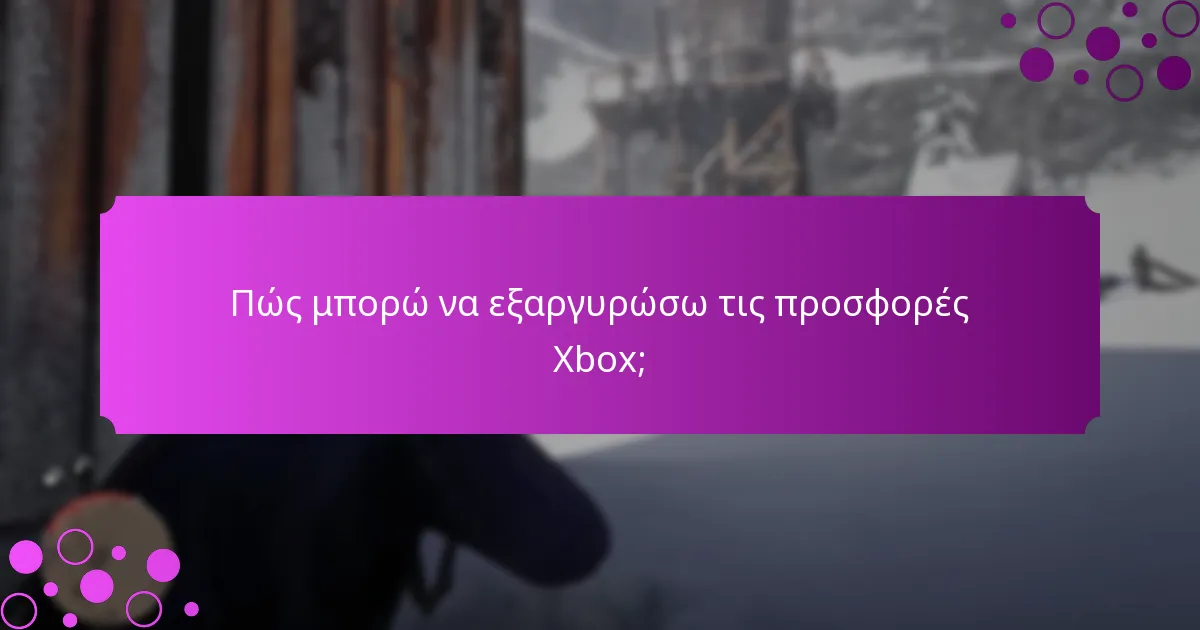 Πώς διαφέρουν οι προσφορές Xbox ανά περιοχή;
