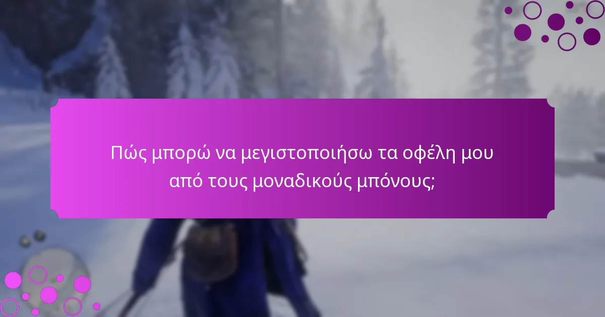 Ποιοι είναι οι κίνδυνοι που σχετίζονται με τη διεκδίκηση μοναδικών μπόνους;