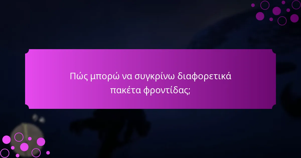 Ποιες συμβουλές θα πρέπει να λάβω υπόψη όταν επιλέγω ένα πακέτο φροντίδας;