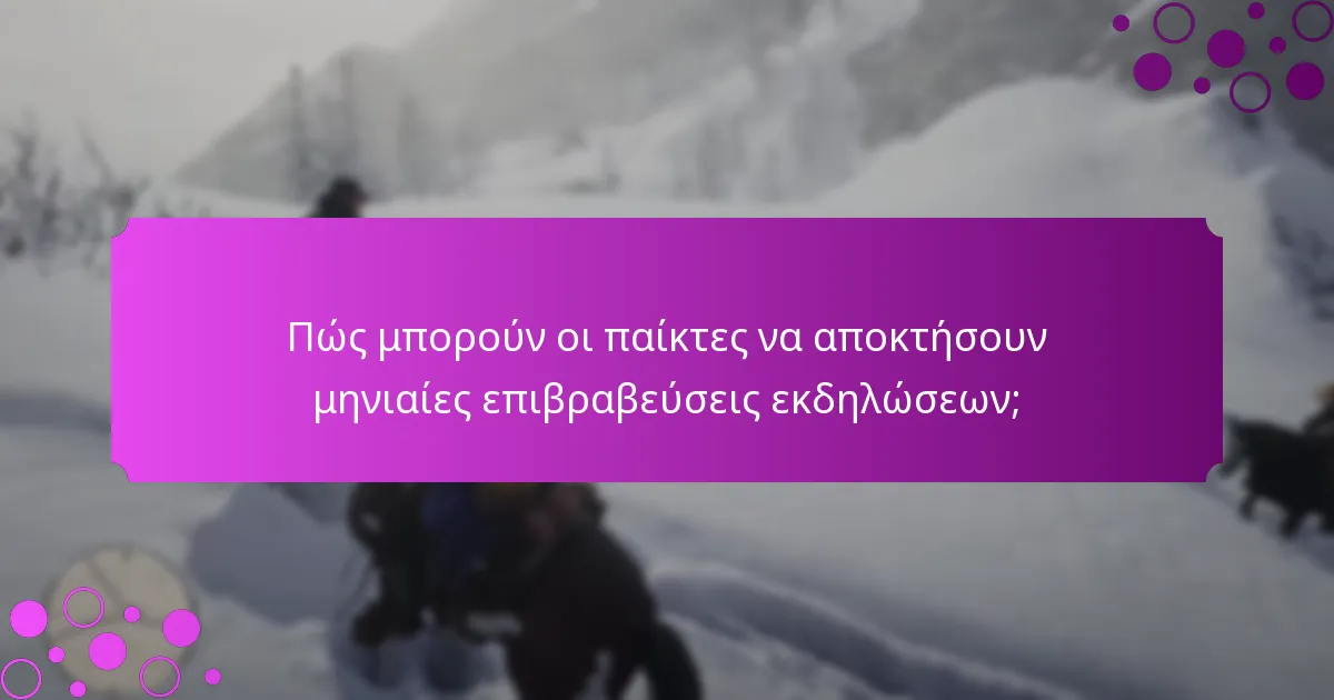 Ποιες στρατηγικές μπορούν να μεγιστοποιήσουν τις ανταμοιβές από τις επιβραβεύσεις εκδηλώσεων;