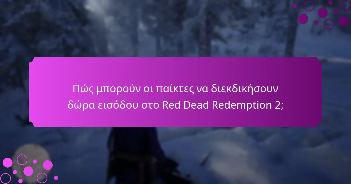 Ποιες είναι οι τρέχουσες περιορισμένες προσφορές για το Red Dead Redemption 2;
