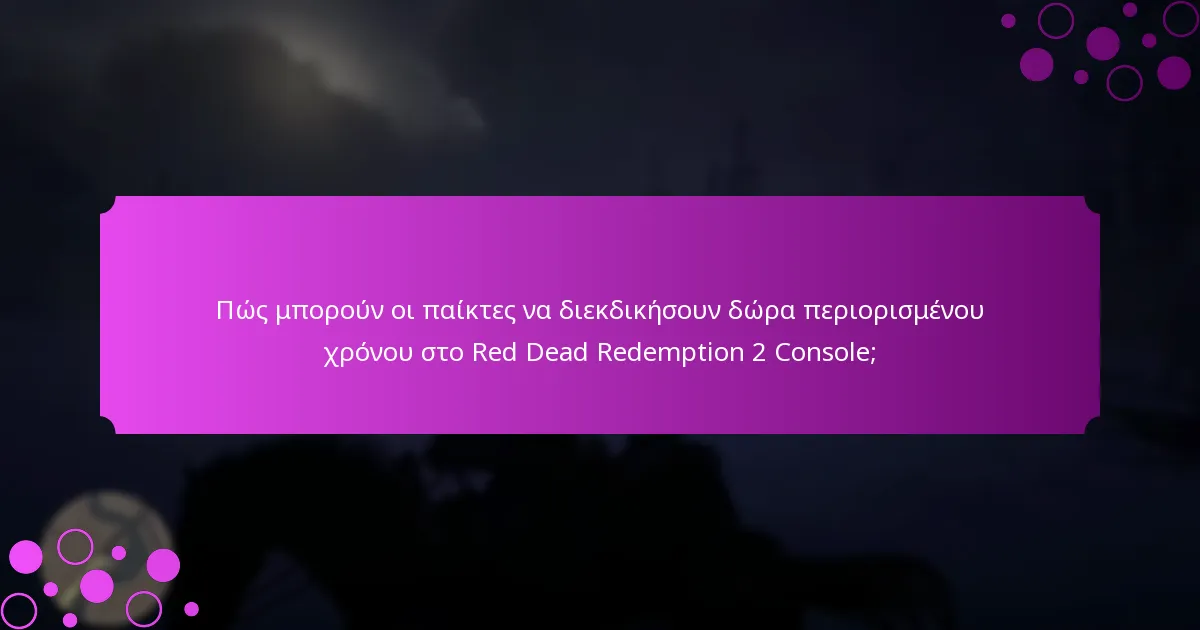 Ποιες είναι οι καλύτερες στρατηγικές για τη μεγιστοποίηση των αποκλειστικών αντικειμένων στο Red Dead Redemption 2 Console;